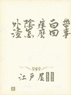 外阴痒白带豆腐渣怎么回事封面