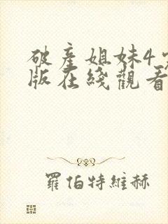 破产姐妹4完整版在线观看封面