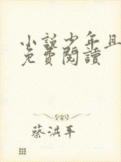 小说少年且前行免费阅读封面