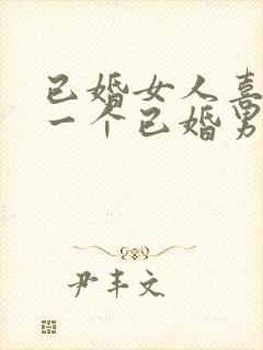 已婚女人喜欢上一个已婚男人怎么办