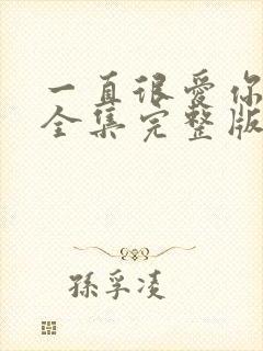 一直很爱你短剧全集完整版免费观看封面