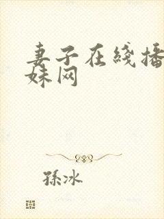 妻子在线播放迷妹网封面