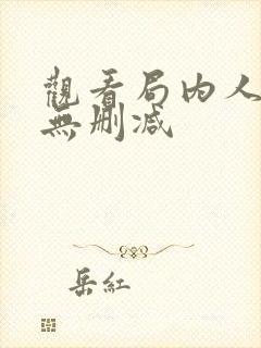 观看局内人电影无删减