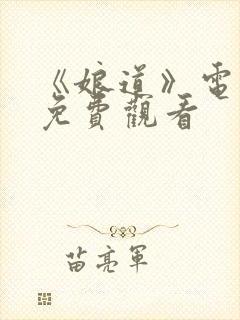 《娘道》电视剧免费观看