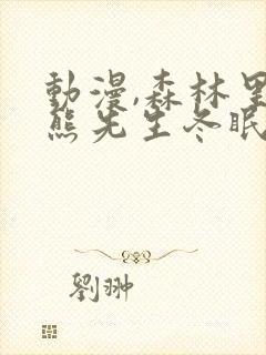 动漫,森林里的熊先生冬眠中