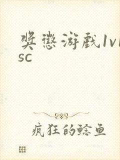 奖惩游戏1v1sc封面