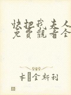 快把我夫人带走免费观看全集封面