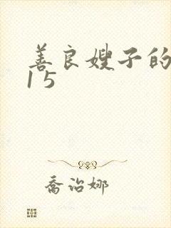 善良嫂子的朋友1 5