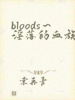 bloods～淫落的血族2～