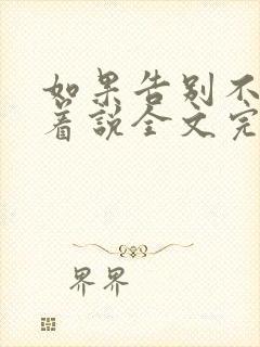 如果告别不能笑着说全文完整版封面