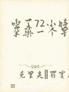 吃了72小时避孕药一个星期后出血封面