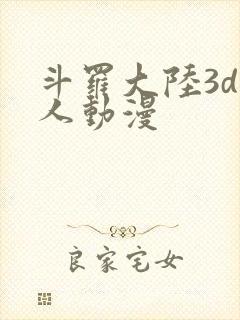 斗罗大陆3d同人动漫