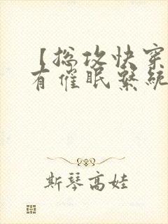 【总攻快穿】拥有催眠系统后小说