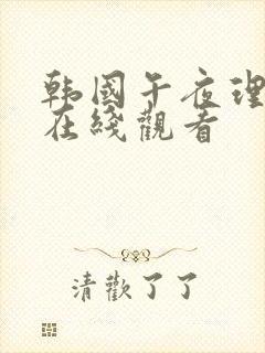 韩国午夜理伦片在线观看