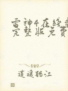 雷神4在线观看完整版免费高清国语版