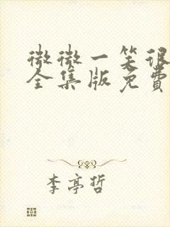 微微一笑很倾城全集版免费观看封面