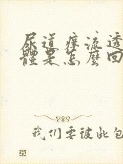 尿道痒流透明液体是怎么回事封面