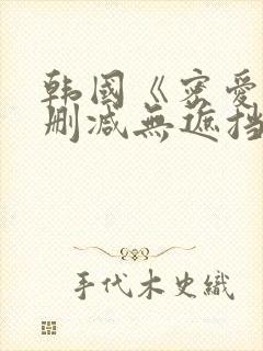 韩国《密爱》未删减无遮挡