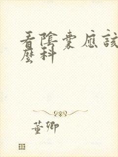 看阴囊应该挂什么科