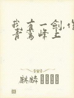 我有一剑,作者青鸾峰上封面