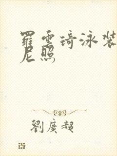 罗云琦泳装比基尼照