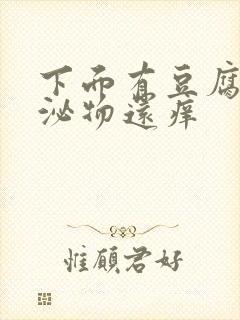 下面有豆腐渣分泌物还痒