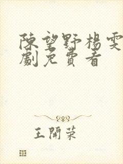 陈望野杨雯月短剧免费看