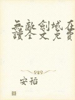 无敌剑域在线阅读全文免费