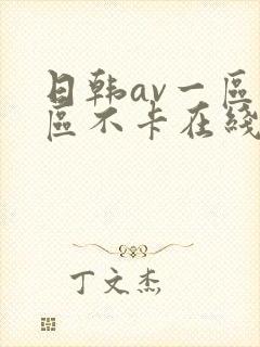 日韩av一区二区不卡在线