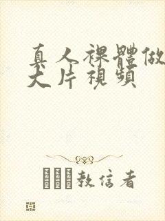 真人裸体做爰黄大片视频