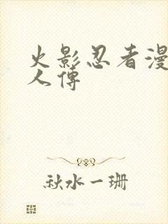 火影忍者漫画同人传