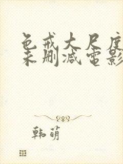 色戒大尺度做爰未删减电影封面