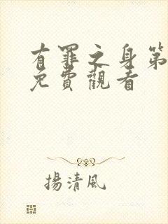 有罪之身第六集免费观看