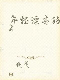 年轻漂亮的嫂子2