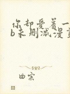 你却爱着一个sb未删减漫画封面