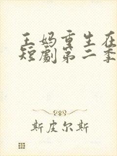 王妈重生在霸总短剧第二季封面