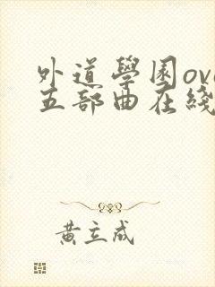 外道学园ova五部曲在线观看