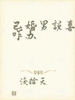 已婚男说喜欢你咋办