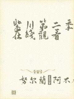 紫川第二季高清在线观看