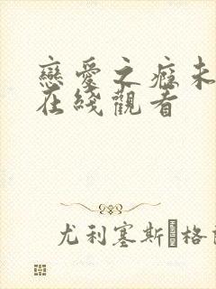 恋爱之瘾未删减在线观看