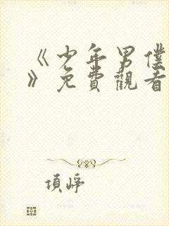 《少年男仆库洛》免费观看