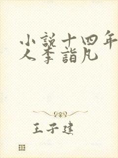 小说十四年猎诡人李诣凡