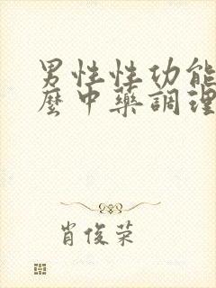 男性性功能吃什么中药调理封面