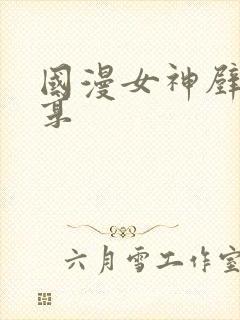 国漫女神壁纸分享