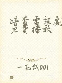 暗查电视剧全集免费播放