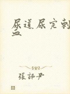 尿道尿完刺痛有血