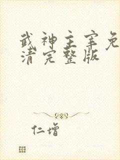 武神主宰免费高清完整版
