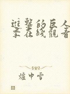 进击的巨人第三季在线观看part1