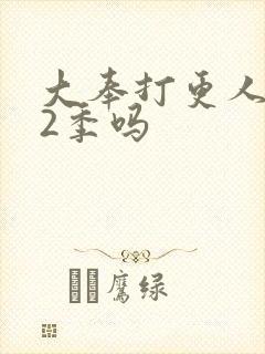 大奉打更人有第2季吗