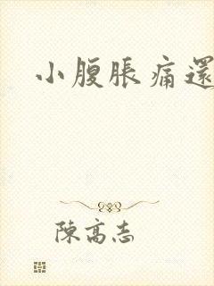 小腹胀痛还放屁